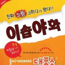 4월 15일 토요일, 이솝야화 후기 이미지