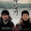 (산악 영화) 남극일기 (ANTARCTIC JOURNAL, 2005)|한국ㅣ공포,미스터리ㅣ114분 이미지