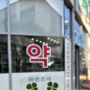 클로버팜약국 이미지