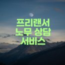 사회복지법인 성지원 노동조합 | 프리랜서를 위한 노무상담 서비스 제대로 활용하기