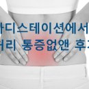 삼희어린이집 | [범계체형/안양체형/산본체형]바디스테이션에서 허리 통증 없앤 후기
