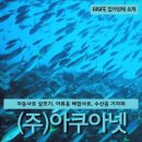 (주)아쿠아넷 이미지