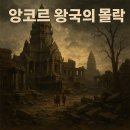 수리의 왕국 | 앙코르 왕국의 몰락: 물의 제국이 무너진 이유