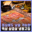 역삼1-116 | 역삼역 근처 술집 삼겹살 점심 냉동고집
