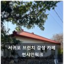 썬샤인 | 제주 서귀포 감성 카페 '썬샤인워크' 브런치 후기