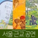 민들레놀이극연구소 사랑채극장 | 서울 근교 공연 가볼만한곳 아르코 썸 페스타 품앗이공연예술축제 후기