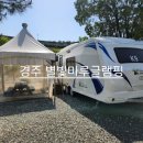 별빛마루글램핑 캠핑장 이미지