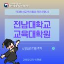 전남대학교 대학원 | 전남대학교 교육대학원 상담심리 지원 후기