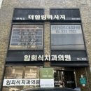 임희식치과의원 이미지