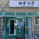 해송가든 이미지