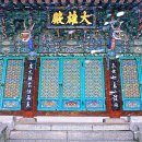 만연사 나한전 인왕상 이미지