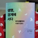 <경계에 서다> | (과책모) &#39;24년 2월 후기(생명, 경계에 서다)