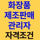 화장품제조판매관리자 자격조건 온라인으로 쉽게 갖추고 화장품제조판매업 등록했습니다! 이미지