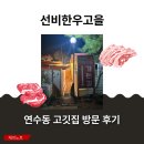 선비고을 | [충주맛집] 정육점 사장님이 직접 운영하는 선비한우고을