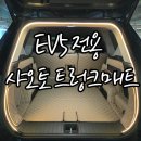 예스생활용품 | EV5 트렁크매트 추천|샤오토 EV5 전용 트렁크매트 직접 장착 후기, 순정핏 만족!