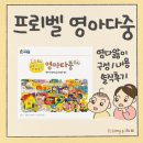 프뢰벨 영아다중 유아 전집 구성 영역별 책 내용 씽킹펜 음원 솔직 후기 ft. 영다앓이 당근 구매