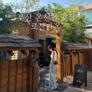 유진농산 | [부산 온천천 맛집] &#39;로산가옥&#39;ㅣ동래 고깃집 추천, 아기랑, 내돈내산, 재방문 솔직후기