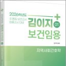 2026 김이지 보건임용 01(지역사회간호학),김이지,법률저널 이미지