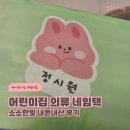 소소한 | 어린이집 네임택 준비물 의류 스티커 소소한빛 내돈내산 후기