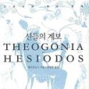 (책) 신들의 계보 (Theogony), by Hesiodos 이미지