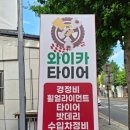 와이카타이어