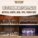 예술단 합동 특별기획연주회군산시민과 함께하는 음악회 | 청주예술의 품격, 청주시립예술단의 2025 공연일정 확인하세요!