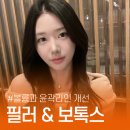 서면 피부과 추천, 보톡스 후기와 필러 효과로 살펴보는 자연스러운 인상 제이린의원
