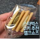 신상덕후의 리뷰: 스타벅스 깰끄쇼즈 샌드쿠키 리얼 후기