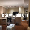 호텔 K | [타이베이 여행] K 호텔 타이베이 II 가는 방법 조식 후기