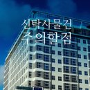 노블랜드공인중개사사무소 | [나주오피스텔] 신탁사 명의 계약 시 주의할 점! 베테랑 나주공인중개사의 안전 가이드