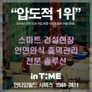 [압도적 1위] 안면인식 및 얼굴인식 출퇴근은 건설현장 / 제조업의 필수 아이템 인타임빌드 (인타임비즈...