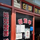 이화루 | 삼척 근덕 비빔짬뽕 맛집 ‘이화루’ 오픈런 후기