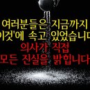 심장마비. 뇌출혈로 이어지는 OO식. 아직도 하십니까? [희대의 의학사기극] 이미지