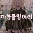 따옴붙임머리 | 성남 붙임머리전문 따옴붙임머리에서 투톤 붙임머리 전체리터치 후기