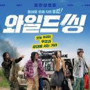 스핀크레딧 | 강동원이 헤드스핀을?! 영화 '와일드 씽' 솔직 후기 결말, 엔딩 크레딧 후 쿠키영상 유무