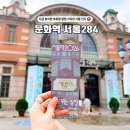 284 | 서울 전시 놀거리 지금 안 보면 후회할, 문화역서울284 후기