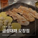 이마트24충북오창점 | 오창맛집 추천 금성대패 오창점 솔직후기