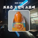 GS25 신상품 프로즌 오렌지 소르베 후기 칼로리 가격 할인 쿠폰