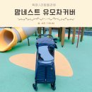 트라이크 커버 맘네스트 유모차 방풍커버 T타입 카인드파파 실착후기