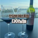 홍대상수 한강뷰 맛집 다이닝늘 후기