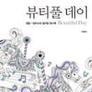 뷰티풀데이 이미지