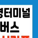 녹동공영버스터미널 이미지