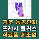 공주 농공단지 프레시플러스(구, 제이팜스)농공단지 실시계획 변경 승인