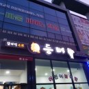 진등뼈감자탕 이미지