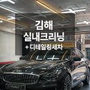 클리닝샵 | 김해 실내크리닝 K9 디테일링세차 작업 후기 | 콤마디테일링샵