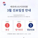 대전퍼스트치과의원 이미지
