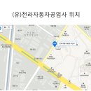 전라자동차공업사 이미지