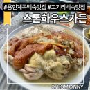 골뱅이 넷 | <고기리 백숙 맛집> 용인 계곡에서 즐긴 여름 몸보신 보양식, 누룽지 백숙 후기 : 고기리 스톤하우스 가든