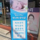 쎄니떼 뷰티샵 이미지