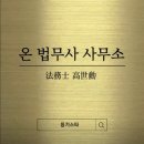 온법무사사무소 이미지